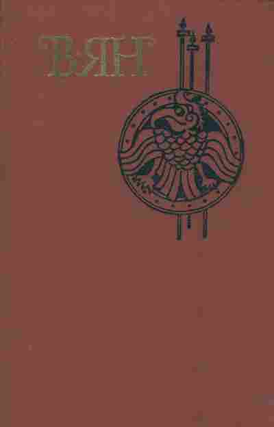 Книга Ян В. Финикийский корабль Огни на курганах Спартак Рассказы Том 1, 11-2272, Баград.рф